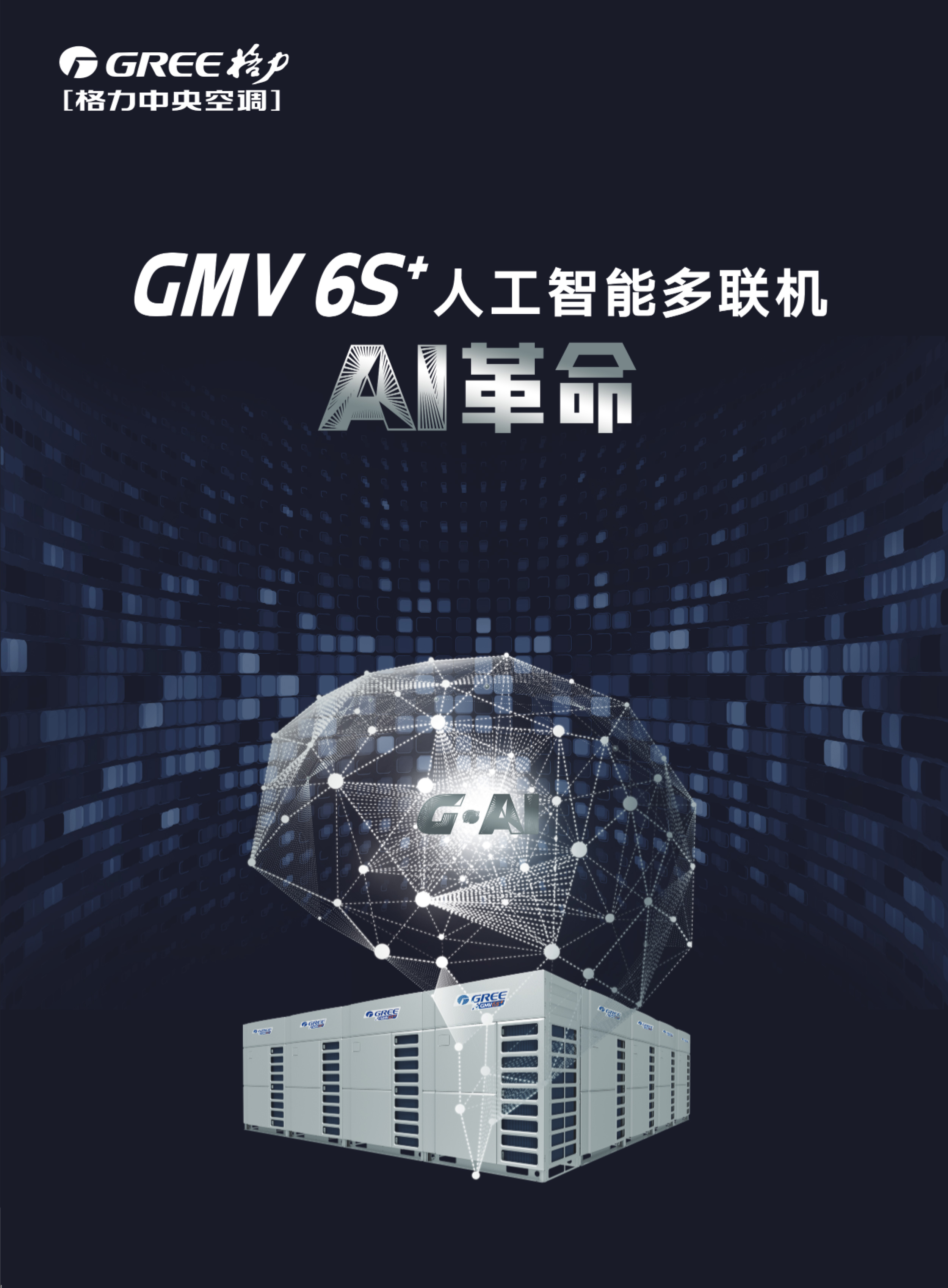 GMV+6S+人工智能多聯(lián)機(jī)1.jpg